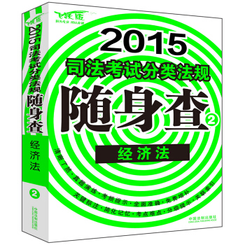 2015司法考試分類法規隨身查：經濟法 pdf epub mobi 下载