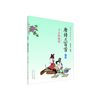 唐诗三百首（彩版） pdf epub mobi 电子书 下载