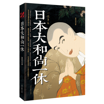 日本大和尚一休 pdf epub mobi 电子书 下载