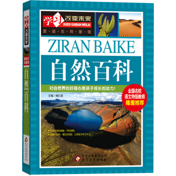 学习改变未来：自然百科 pdf epub mobi 下载