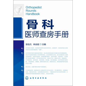 骨科医师查房手册 pdf epub mobi 下载