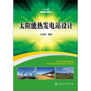 太陽能熱發電站設計 pdf epub mobi 下载