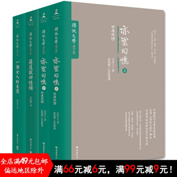 傳記文學書係（共四冊）一個女人的自傳（附雜記趙傢）+蔣廷黻迴憶錄增補版+亦雲迴憶上下冊 pdf epub mobi 電子書 下載