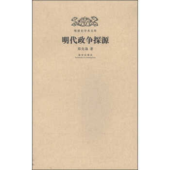 明清史学术文库：明代政争探源 pdf epub mobi 下载