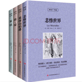 悲慘世界/基督山伯爵/復活/簡愛 全套4冊 中文版+英文 中英文對照英漢互譯雙語讀物 pdf epub mobi 電子書 下載