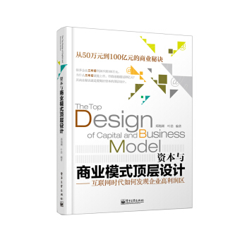 資本與商業模式頂層設計——互聯網時代如何發現企業高利潤區 pdf epub mobi 下载