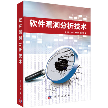軟件漏洞分析技術 pdf epub mobi 電子書 下載