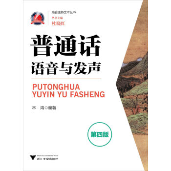 普通話語音與發聲（第4版） pdf epub mobi 電子書 下載