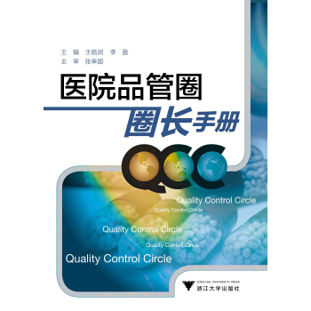醫院品管圈圈長手冊 pdf epub mobi 下载