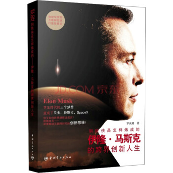 钢铁侠是怎样炼成的 伊隆·马斯克的跨界创新人生 pdf epub mobi 下载