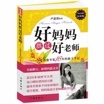 正版包邮 好妈妈胜过好老师 尹建莉著6-9-12岁儿童心理正面管如何教育孩子的书籍