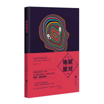 帕拉尼剋作品：地獄派對 pdf epub mobi 下载