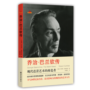 星漢傳記：喬治·巴蘭欽傳 pdf epub mobi 電子書 下載