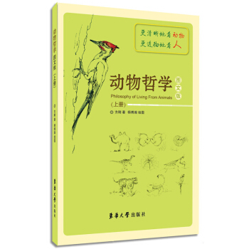 动物哲学（图文版 上册） [Philosophy of Living From Animals] pdf epub mobi 下载