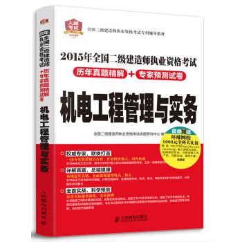 2015年全国二级建造师执业资格考试历年真题精解+专家预测试卷：机电工程管理与实务 pdf epub mobi 电子书 下载