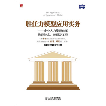 胜任力模型应用实务：企业人力资源体系构建技术、范例及工具 [The Application of Competency Model] pdf epub mobi 下载