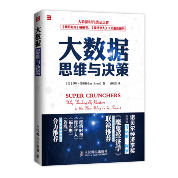 大數據思維與決策 [Super Crunchers:Why Thinking-By-Numbers Is the New Way to Be Smart] pdf epub mobi 下载