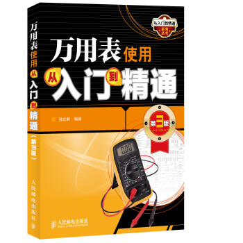 万用表使用从入门到精通(第3版) pdf epub mobi 下载
