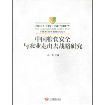 中国粮食安全与农业走出去战略研究 pdf epub mobi 电子书 下载