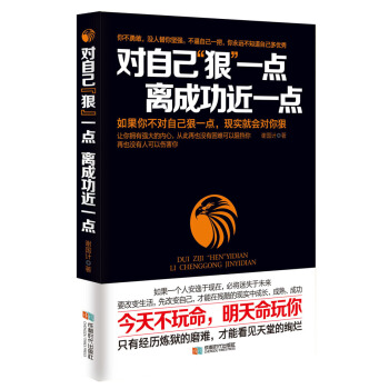 对自己“狠”一点，离成功近一点 pdf epub mobi 下载