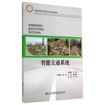 智能交通係統/交通版高等學校交通工程專業規劃教材 pdf epub mobi 下载
