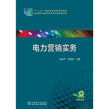 电力营销实务/十二五“职业教育国家规划教材 pdf epub mobi 下载