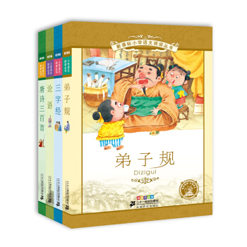 新課標小學語文閱讀叢書 弟子規+三字經+論語+唐詩三百首（套裝共4冊 彩繪注音版） pdf epub mobi 下载