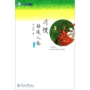 阅读心理治疗3：习惯铸造人格（第二版） [Habits Found Personality] pdf epub mobi 下载