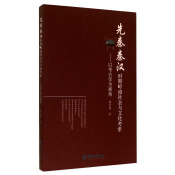 先秦秦漢時期嶺南社會與文化考索：以考古學為視角 pdf epub mobi 下载