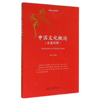 中國文化雙語用書：中國文化概論（漢英對照） [Introduction to Chinese Culture] pdf epub mobi 下载