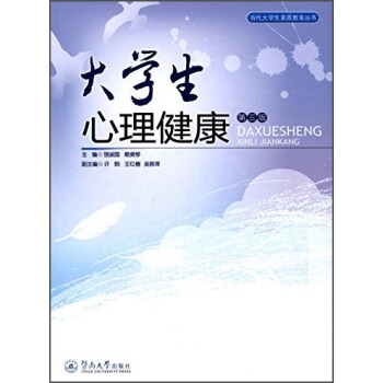 当代大学生素质教育丛书：大学生心理健康（第三版） pdf epub mobi 下载
