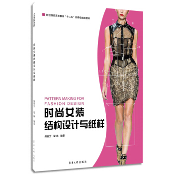 時尚女裝結構設計與紙樣 pdf epub mobi 下载