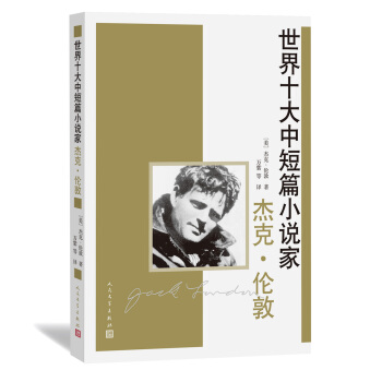 世界十大中短篇小说家：杰克·伦敦 pdf epub mobi 电子书 下载