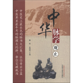 中華脈學觀止 pdf epub mobi 下载