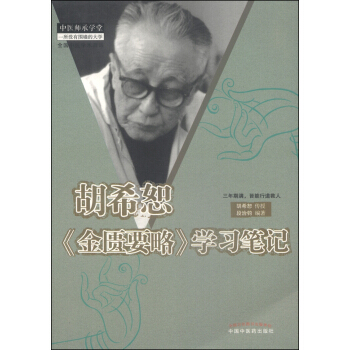 胡希恕《金匮要略》学习笔记 pdf epub mobi 下载