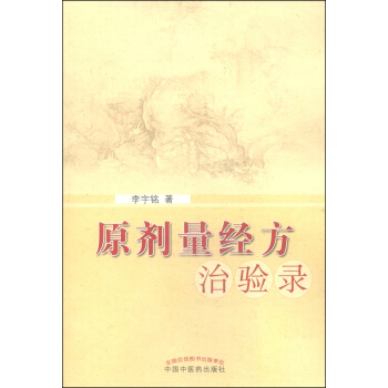 原劑量經方治驗錄 pdf epub mobi 下载