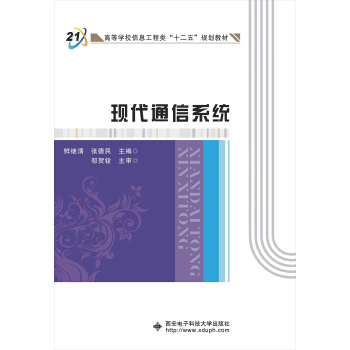 現代通信係統/高等學校信息工程類“十二五”規劃教材 pdf epub mobi 下载
