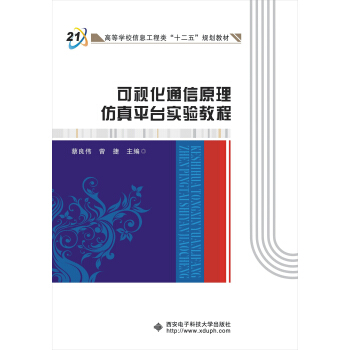 可視化通信原理仿真平颱實驗教程 pdf epub mobi 下载