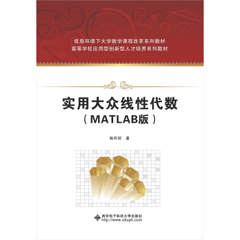 实用大众线性代数（MATLAB版） pdf epub mobi 下载