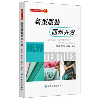 新型服裝麵料開發 pdf epub mobi 下载