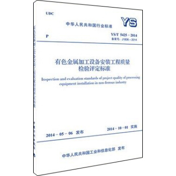 中華人民共和國行業標準：有色金屬加工設備安裝工程質量檢驗評定標準（YS/T 5425-2014） [Inspection and evaluation standards of project quality of processing equipment installation in non-ferrous industry] pdf epub mobi 下载