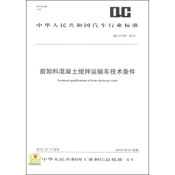 中华人民共和国汽车行业标准（QC/T 939-2013）：前卸料混凝土搅拌运输车技术条件 [Technical Qualifications of Front Discharge Truck] pdf epub mobi 电子书 下载