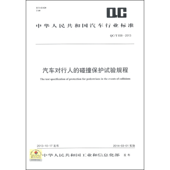 中华人民共和国汽车行业标准（QC/T 938-2013）：汽车对行人的碰撞保护试验规程 [The Test Specification of Protection for Pedestrians in the Events of Collisions] pdf epub mobi 电子书 下载