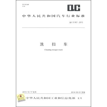 中华人民共和国汽车行业标准（QC/T 957-2013）：洗扫车 [Cleaning Sweeper Truck] pdf epub mobi 电子书 下载