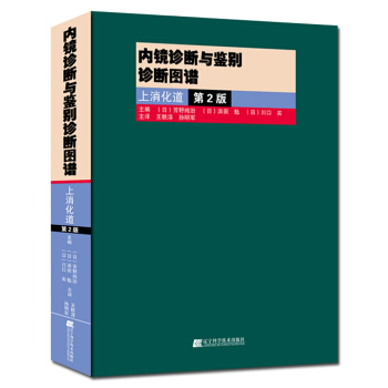 內鏡診斷與鑒彆診斷圖譜：上消化道.第2版 pdf epub mobi 下载
