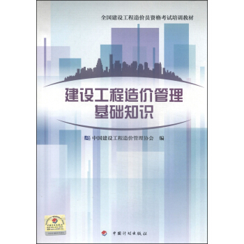 备考2018造价工程师 全国建设工程造价员资格考试培训教材：建设工程造价管理基础知识 pdf epub mobi 下载