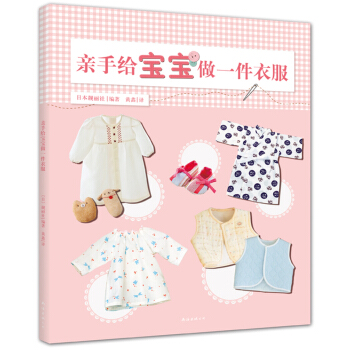 亲手给宝宝做一件衣服 pdf epub mobi 下载