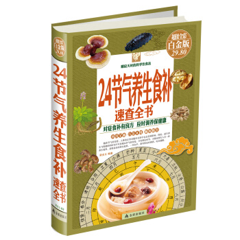 24节气养生食补速查全书（彩图精装 白金版） pdf epub mobi 下载