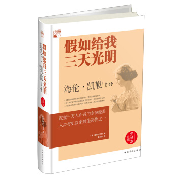 假如给我三天光明 海伦·凯勒自传（全译本 精装） pdf epub mobi 下载