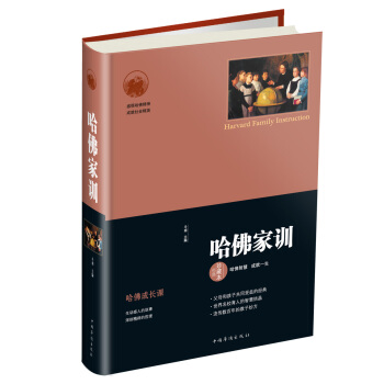 哈佛家训（经典珍藏本） pdf epub mobi 下载
